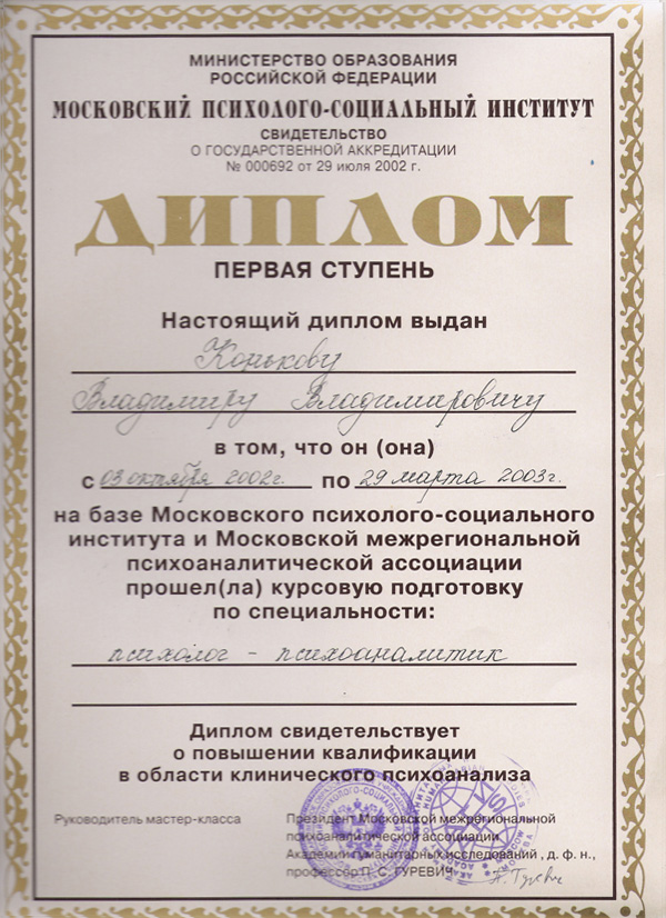 Дипломы и сертификаты Владимира Конькова