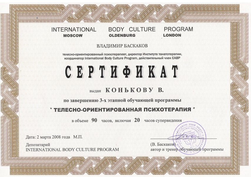 Дипломы и сертификаты Владимира Конькова