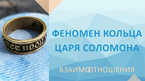 Взаимоотношения #9 Феномен кольца царя Соломона / Владимир Коньков